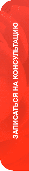 записаться на консультацию